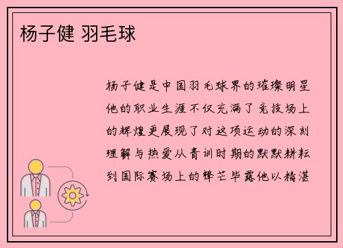 杨子健 羽毛球
