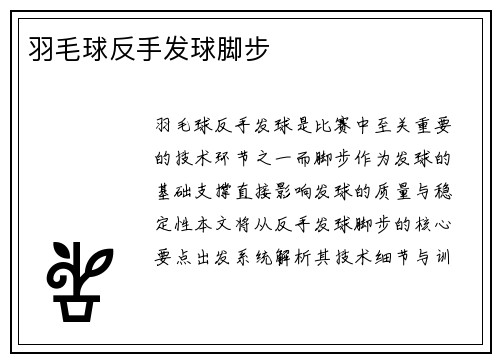 羽毛球反手发球脚步