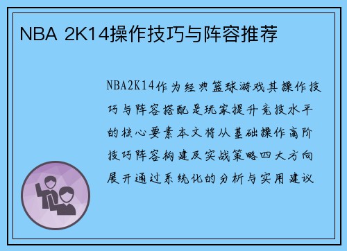 NBA 2K14操作技巧与阵容推荐