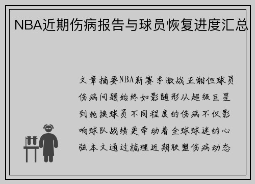 NBA近期伤病报告与球员恢复进度汇总