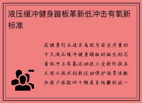 液压缓冲健身踏板革新低冲击有氧新标准
