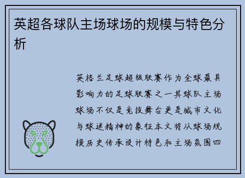 英超各球队主场球场的规模与特色分析