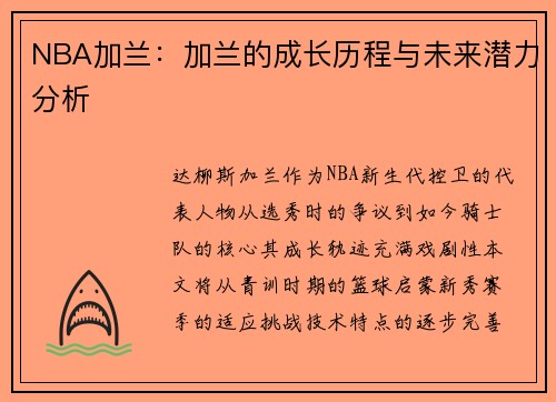NBA加兰：加兰的成长历程与未来潜力分析