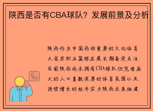 陕西是否有CBA球队?发展前景及分析