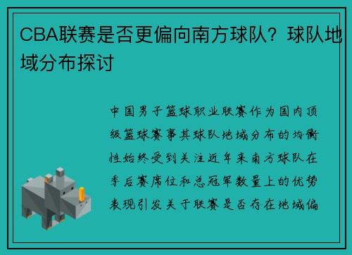 CBA联赛是否更偏向南方球队?球队地域分布探讨