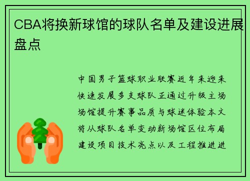 CBA将换新球馆的球队名单及建设进展盘点