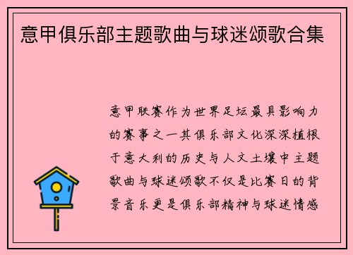 意甲俱乐部主题歌曲与球迷颂歌合集