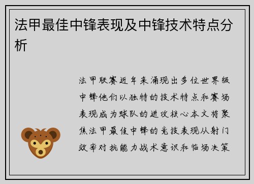 法甲最佳中锋表现及中锋技术特点分析