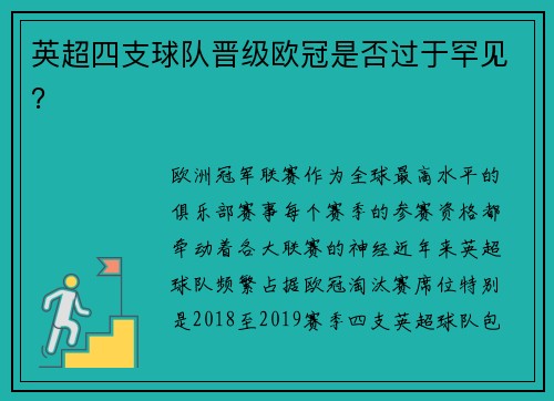 英超四支球队晋级欧冠是否过于罕见?