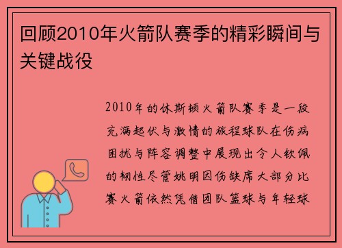 回顾2010年火箭队赛季的精彩瞬间与关键战役