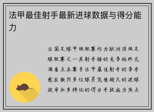 法甲最佳射手最新进球数据与得分能力