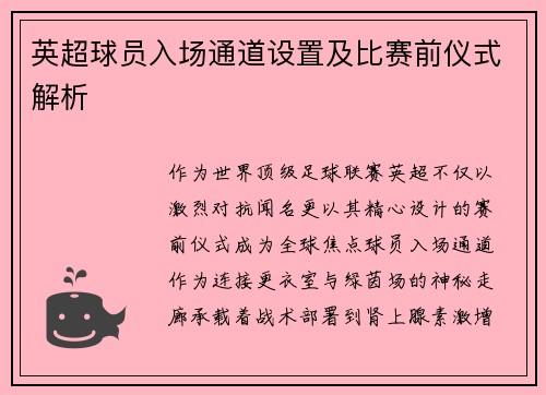 英超球员入场通道设置及比赛前仪式解析