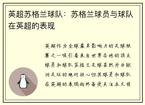 英超苏格兰球队:苏格兰球员与球队在英超的表现