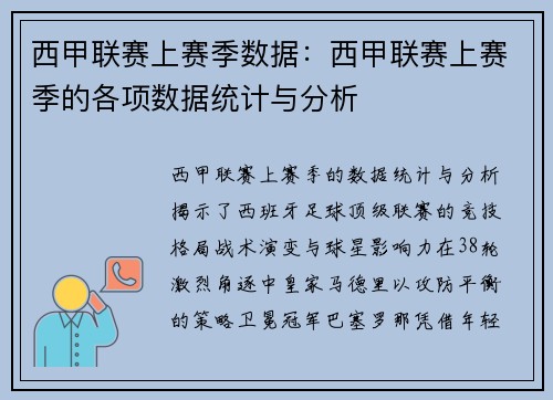 西甲联赛上赛季数据:西甲联赛上赛季的各项数据统计与分析