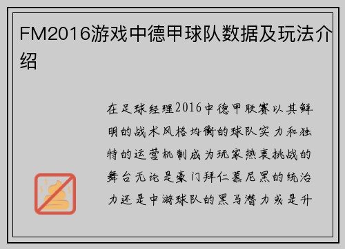 FM2016游戏中德甲球队数据及玩法介绍