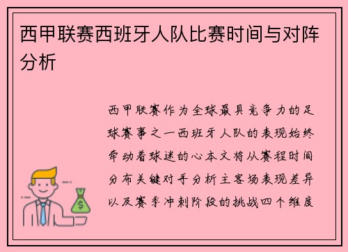 西甲联赛西班牙人队比赛时间与对阵分析