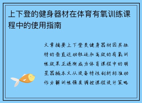 上下登的健身器材在体育有氧训练课程中的使用指南