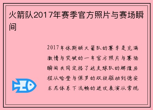 火箭队2017年赛季官方照片与赛场瞬间