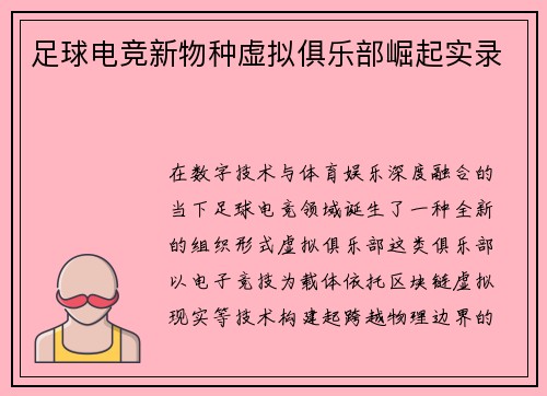 足球电竞新物种虚拟俱乐部崛起实录