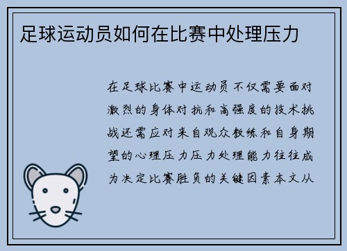 足球运动员如何在比赛中处理压力