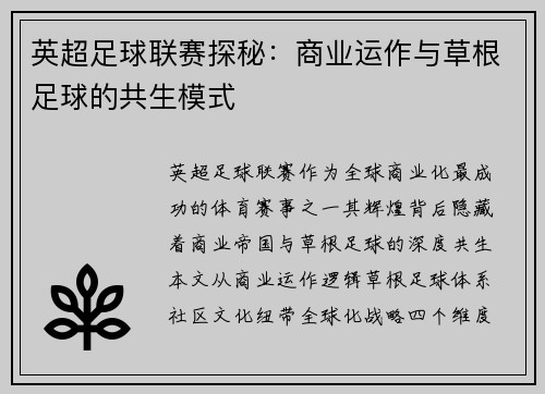 英超足球联赛探秘:商业运作与草根足球的共生模式