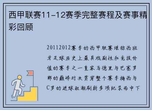 西甲联赛11-12赛季完整赛程及赛事精彩回顾