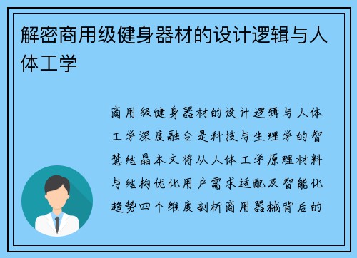 解密商用级健身器材的设计逻辑与人体工学