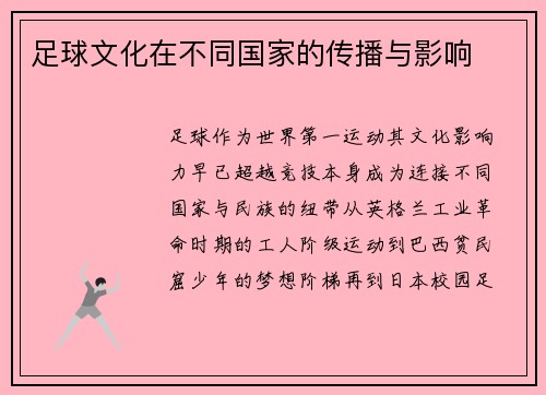 足球文化在不同国家的传播与影响