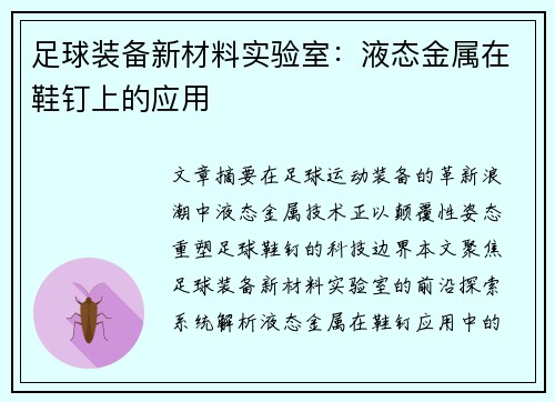 足球装备新材料实验室:液态金属在鞋钉上的应用