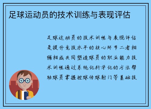 足球运动员的技术训练与表现评估