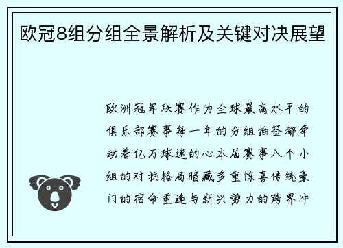 欧冠8组分组全景解析及关键对决展望