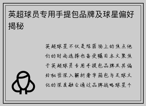 英超球员专用手提包品牌及球星偏好揭秘