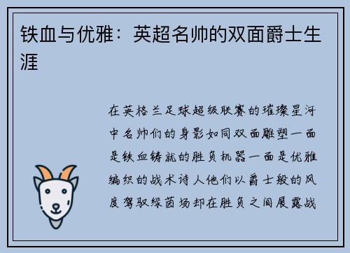 铁血与优雅:英超名帅的双面爵士生涯