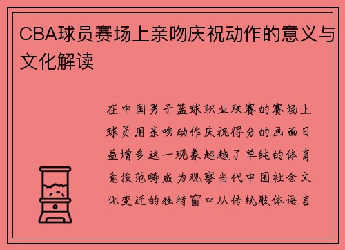 CBA球员赛场上亲吻庆祝动作的意义与文化解读