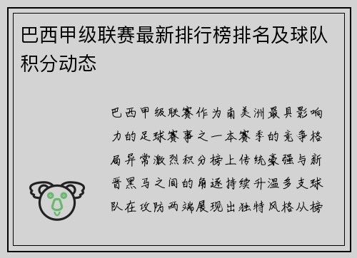 巴西甲级联赛最新排行榜排名及球队积分动态