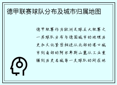 德甲联赛球队分布及城市归属地图