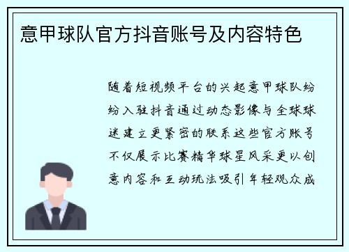 意甲球队官方抖音账号及内容特色