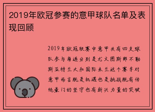 2019年欧冠参赛的意甲球队名单及表现回顾