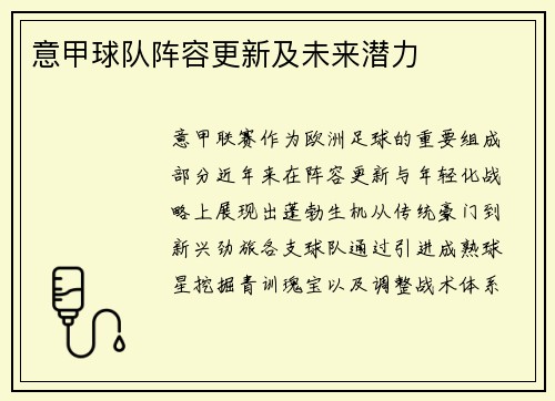 意甲球队阵容更新及未来潜力