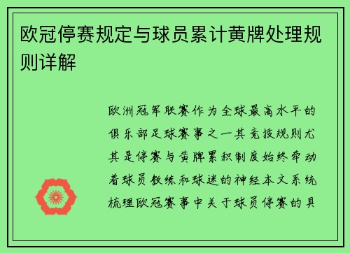 欧冠停赛规定与球员累计黄牌处理规则详解