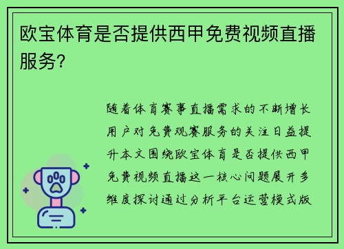 欧宝体育是否提供西甲免费视频直播服务?