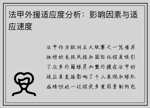 法甲外援适应度分析:影响因素与适应速度