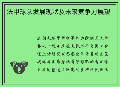 法甲球队发展现状及未来竞争力展望