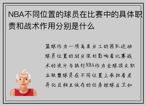 NBA不同位置的球员在比赛中的具体职责和战术作用分别是什么