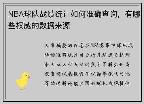 NBA球队战绩统计如何准确查询，有哪些权威的数据来源
