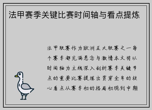 法甲赛季关键比赛时间轴与看点提炼