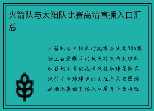 火箭队与太阳队比赛高清直播入口汇总
