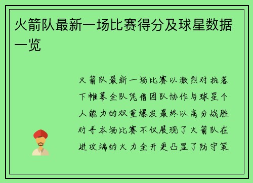 火箭队最新一场比赛得分及球星数据一览