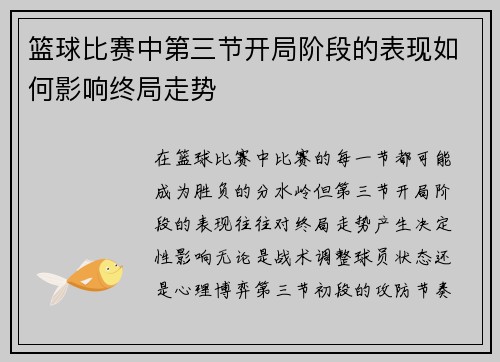 篮球比赛中第三节开局阶段的表现如何影响终局走势