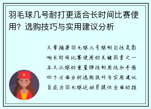 羽毛球几号耐打更适合长时间比赛使用?选购技巧与实用建议分析
